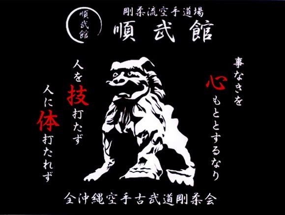 順武館の道場訓「人に打たれず 人を打たず 事なきをもととするなり」